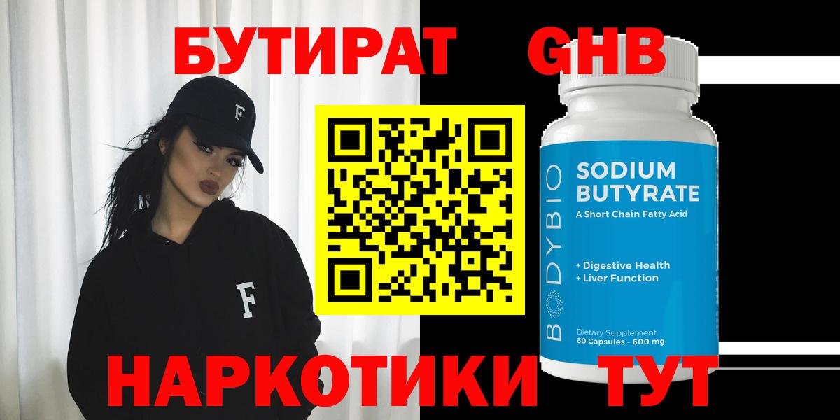 БУТИРАТ  БУТИРАТ жидкий экстази  Вход с VPN  Балабаново 