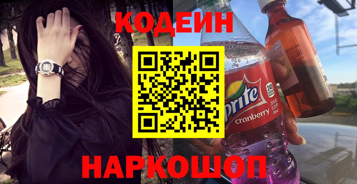 Codein Purple Drank  Кодеин напиток Lean (лин)  Вход с VPN  купить наркотик  Балабаново 